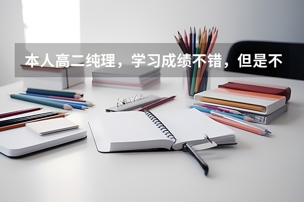 本人高二纯理，学习成绩不错，但是不够自律，该怎么办呢？