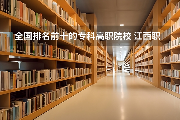 全国排名前十的专科高职院校 江西职校排名前十名学校