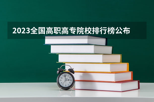 2023全国高职高专院校排行榜公布（高职高专院校排行榜）