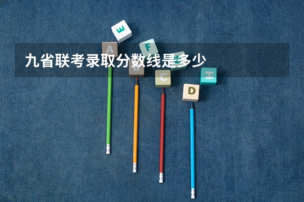 九省联考录取分数线是多少