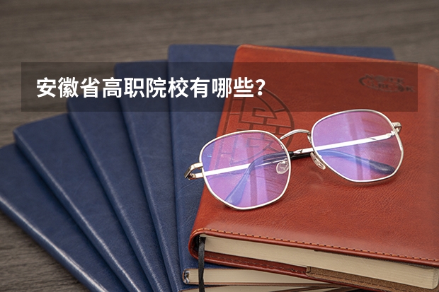 安徽省高职院校有哪些？