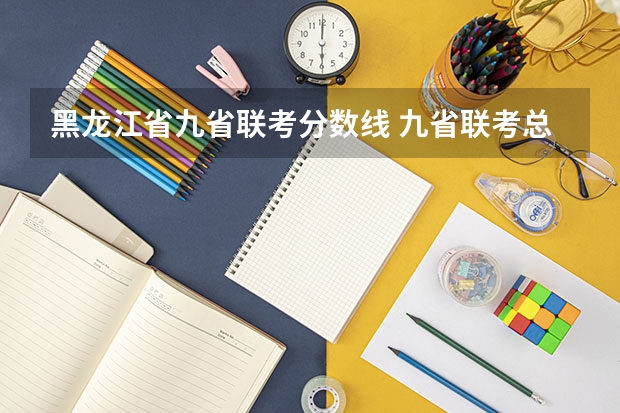 黑龙江省九省联考分数线 九省联考总人数