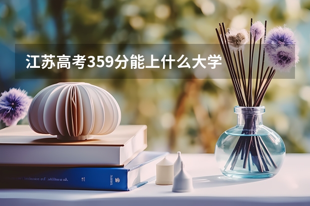 江苏高考359分能上什么大学