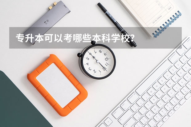专升本可以考哪些本科学校?
