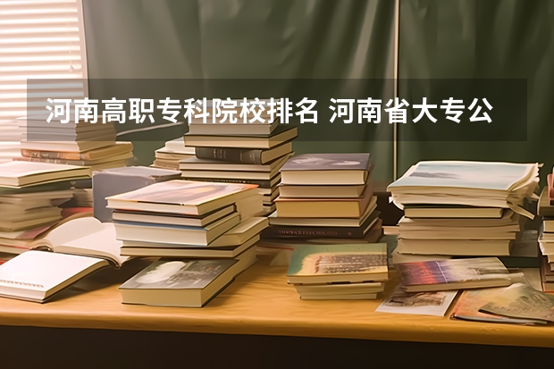 河南高职专科院校排名 河南省大专公办院校排名