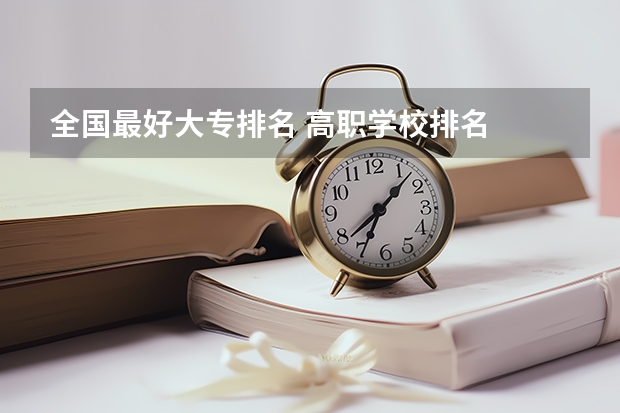 全国最好大专排名 高职学校排名