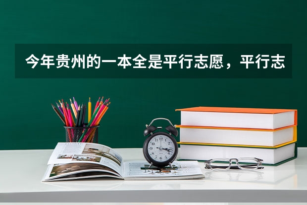 今年贵州的一本全是平行志愿,平行志愿到底什么意思?