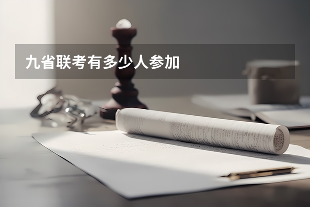 九省联考有多少人参加