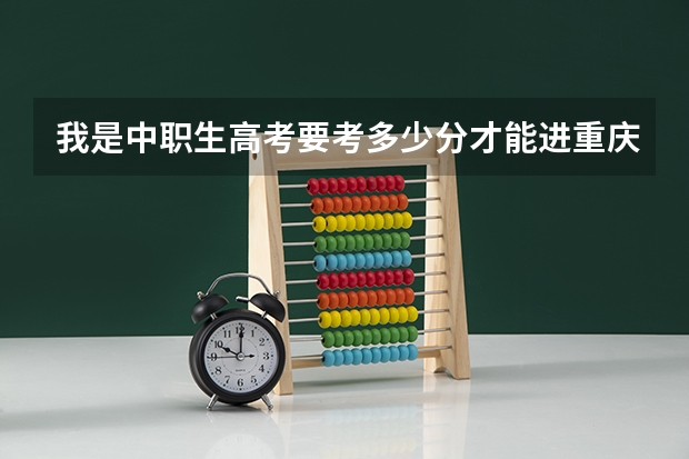 我是中职生高考要考多少分才能进重庆三峡学院
