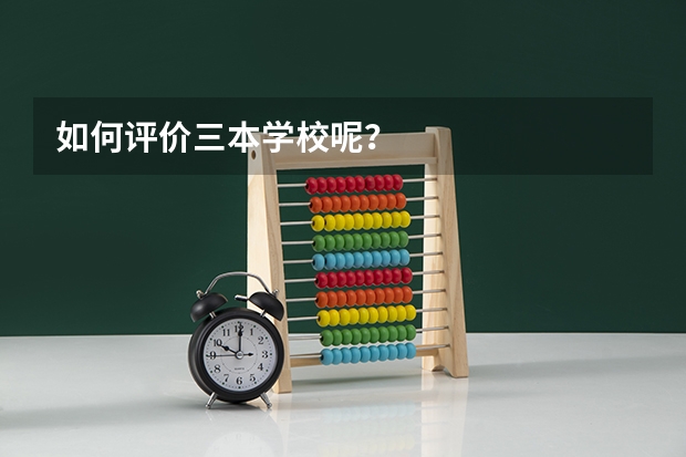 如何评价三本学校呢？