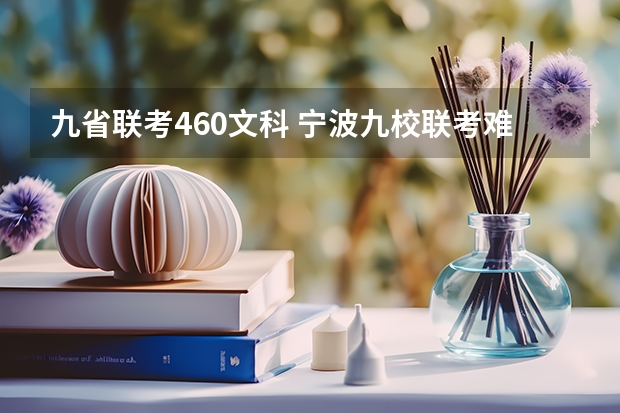 九省联考460文科 宁波九校联考难度