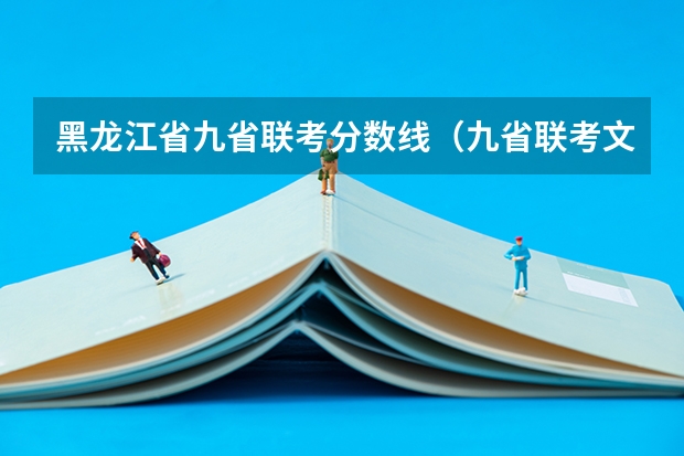 黑龙江省九省联考分数线（九省联考文科分数线）