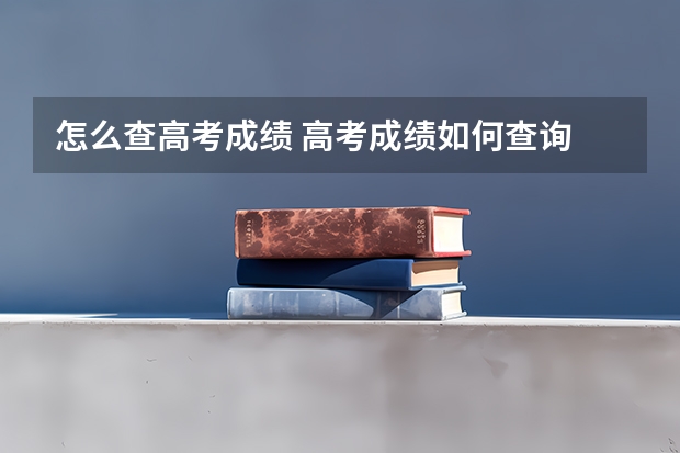 怎么查高考成绩 高考成绩如何查询