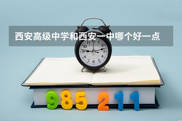 西安高级中学和西安一中哪个好一点