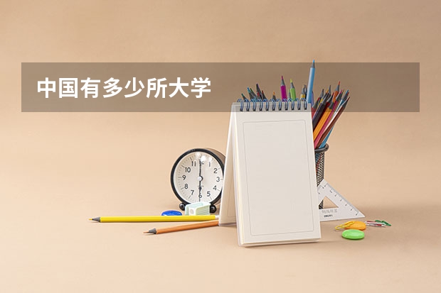 中国有多少所大学