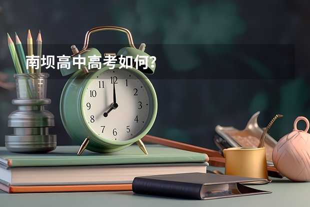 南坝高中高考如何？