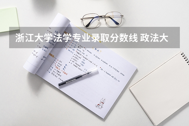 浙江大学法学专业录取分数线 政法大学排名及录取分数线