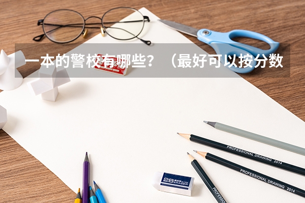一本的警校有哪些？（最好可以按分数排）