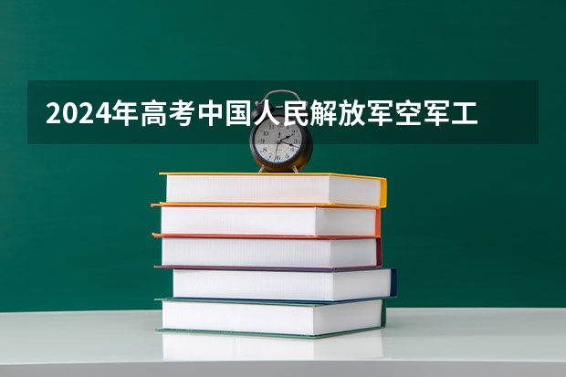 2024年高考中国人民解放军空军工程大学上海招生计划