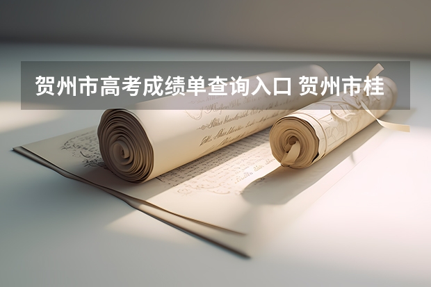 贺州市高考成绩单查询入口 贺州市桂梧高中高考升学率
