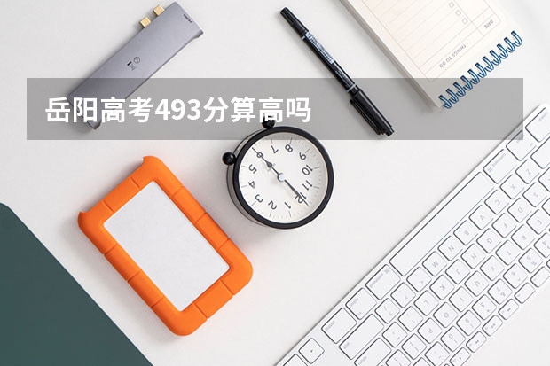 岳阳高考493分算高吗