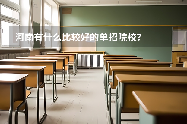 河南有什么比较好的单招院校？