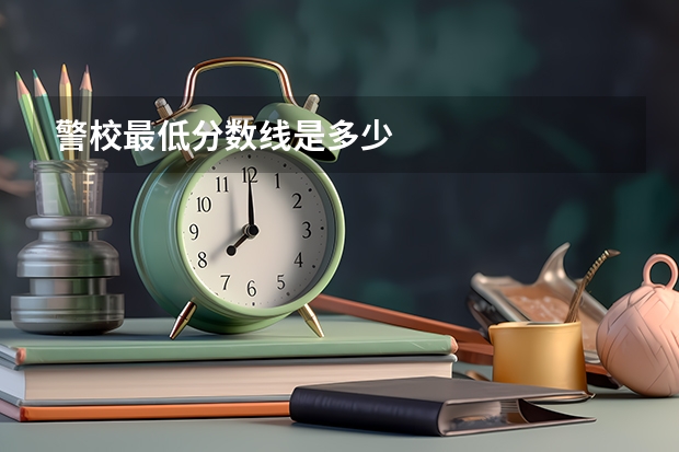 警校最低分数线是多少