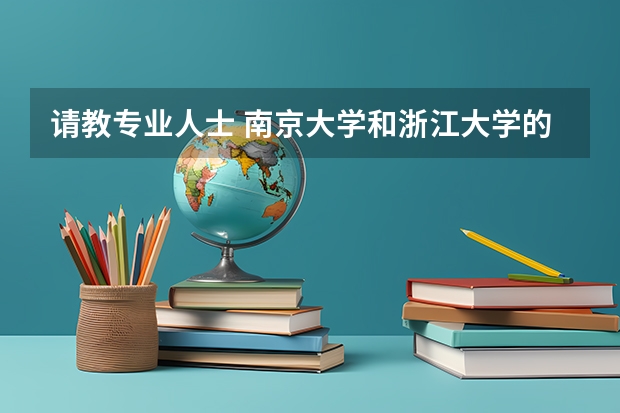 请教专业人士 南京大学和浙江大学的 新闻学专业 和 传播学专业 哪个比较难考。从分数线和录取率上。