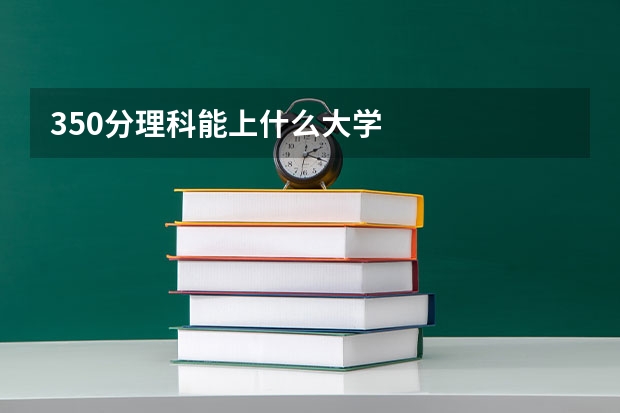 350分理科能上什么大学