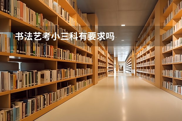 书法艺考小三科有要求吗