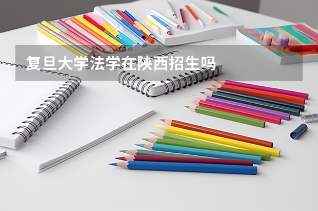 复旦大学法学在陕西招生吗