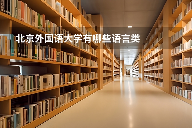 北京外国语大学有哪些语言类