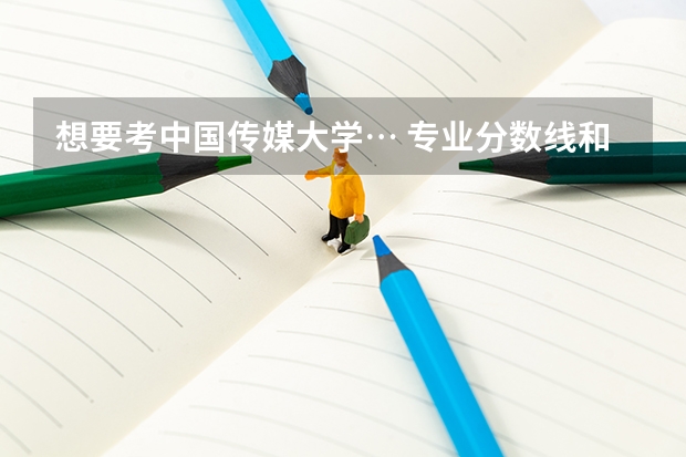 想要考中国传媒大学… 专业分数线和文化分数线多少？ 身高不足1.65怎么办😂😂😂女