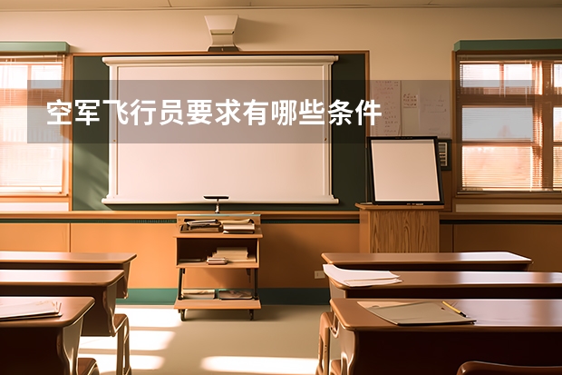 空军飞行员要求有哪些条件