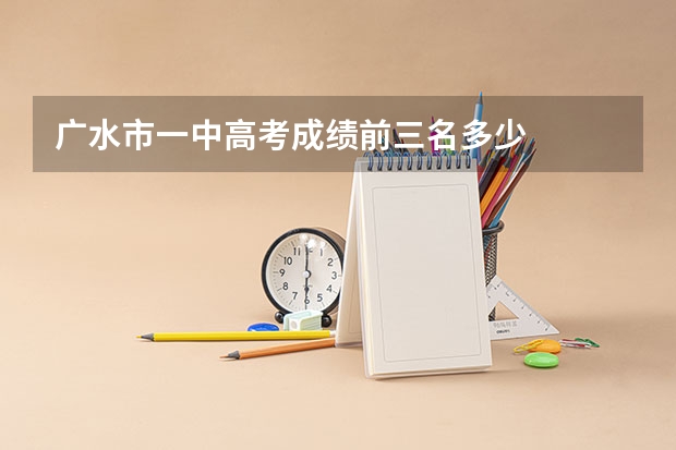 广水市一中高考成绩前三名多少