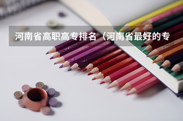 河南省高职高专排名（河南省最好的专科学校的排名）