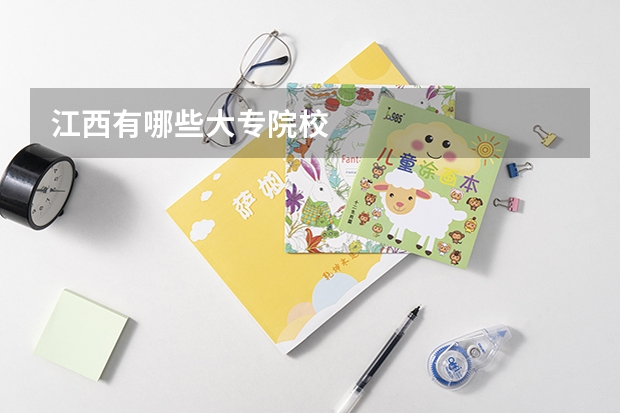 江西有哪些大专院校