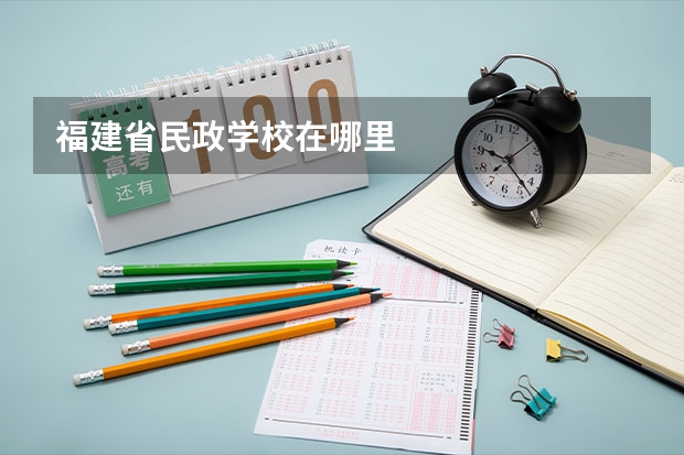 福建省民政学校在哪里