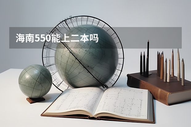 海南550能上二本吗