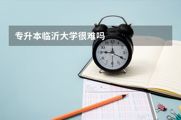 专升本临沂大学很难吗
