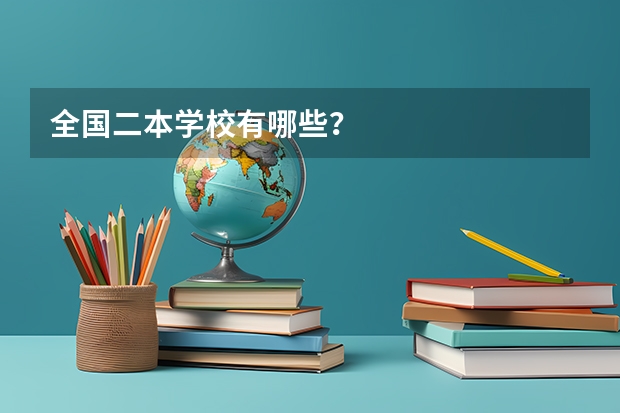 全国二本学校有哪些?