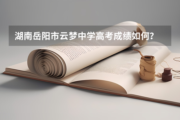 湖南岳阳市云梦中学高考成绩如何？