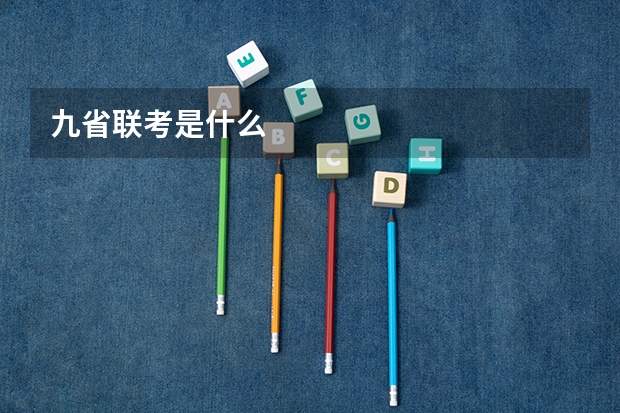 九省联考是什么