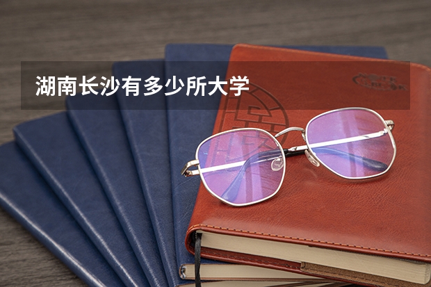 湖南长沙有多少所大学