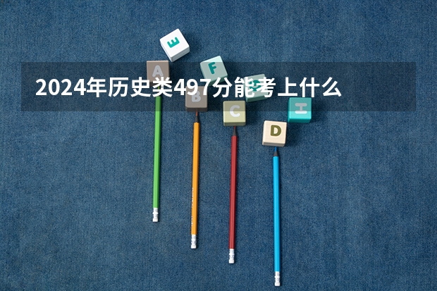 2024年历史类497分能考上什么大学？