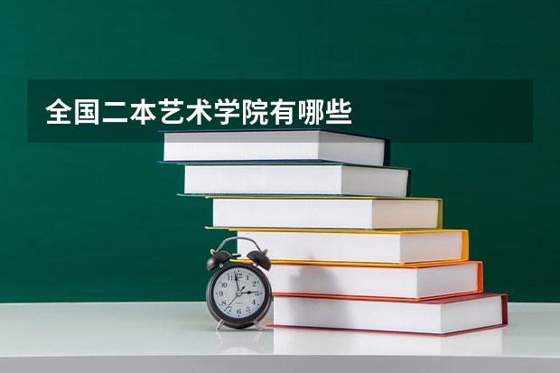 全国二本艺术学院有哪些
