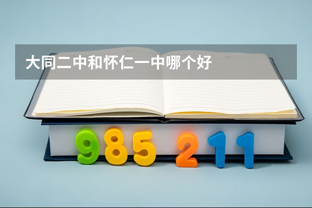 大同二中和怀仁一中哪个好