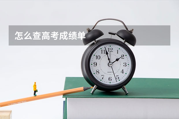 怎么查高考成绩单