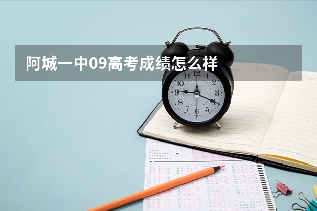 阿城一中09高考成绩怎么样