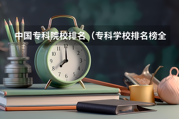 中国专科院校排名（专科学校排名榜全国）